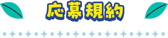 応募規約
