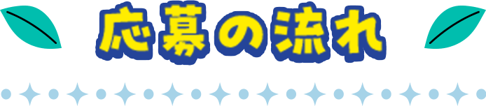 応募の流れ