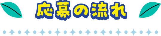 応募の流れ