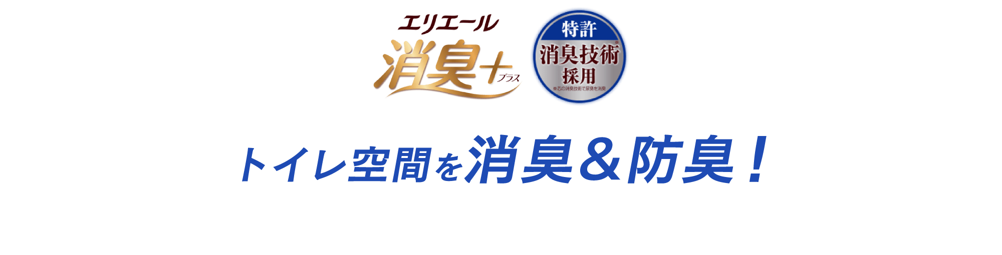 エリエール 消臭+(プラス)　トイレ空間を消臭＆防臭！