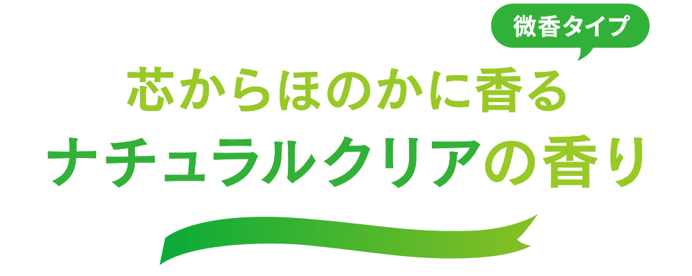 芯からほのかに香る ナチュラルクリアの香り 微香タイプ