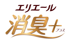 消臭+（プラス）