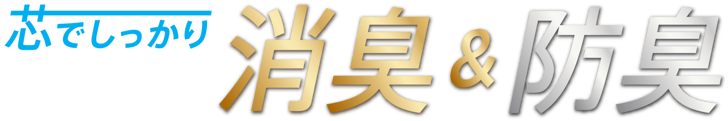 芯でしっかり消臭&防臭