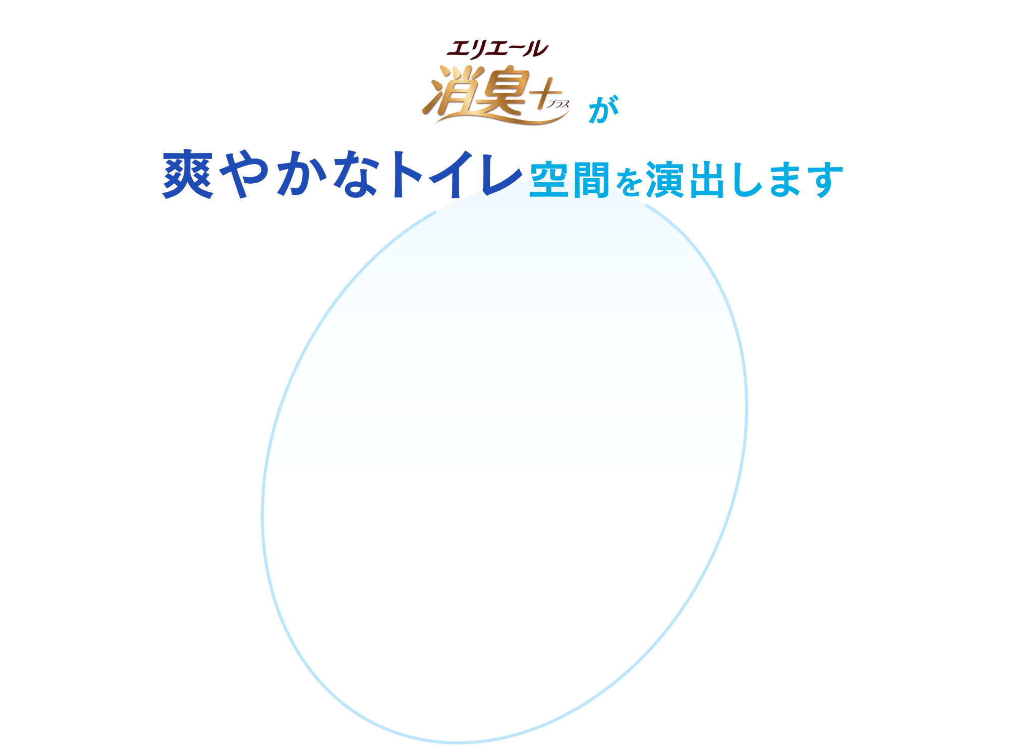 エリエール消臭+(プラス)が爽やかなトイレ空間を演出します