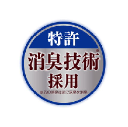 特許消臭技術採用