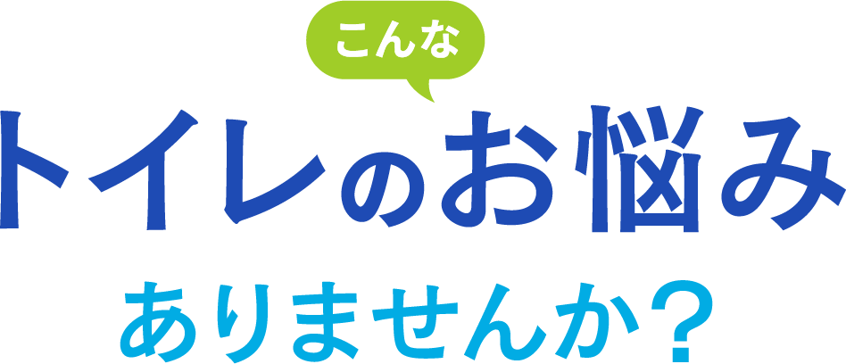 こんなトイレのお悩みありませんか？