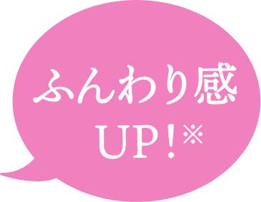 ふんわり感 UP！ | 吹き出し