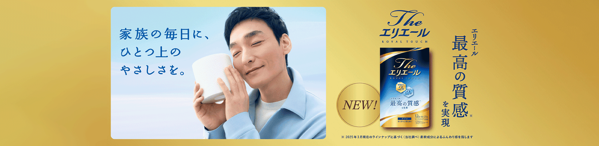 エリエール最高の質感を実現。 | THE エリエール 柔軟成分2倍 吸水力約2倍