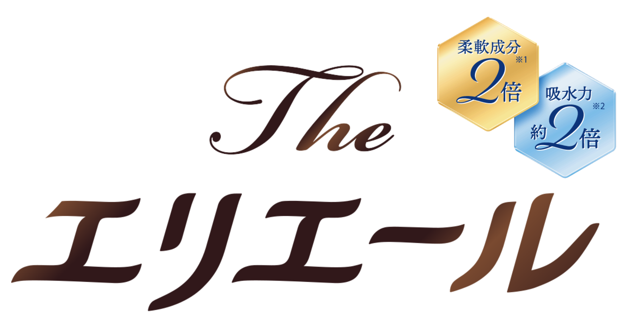 THE エリエール 柔軟成分2倍 吸水力約2倍 | テキスト画像
