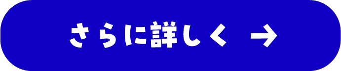 さらに詳しく→