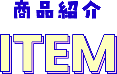 商品紹介 ITEM