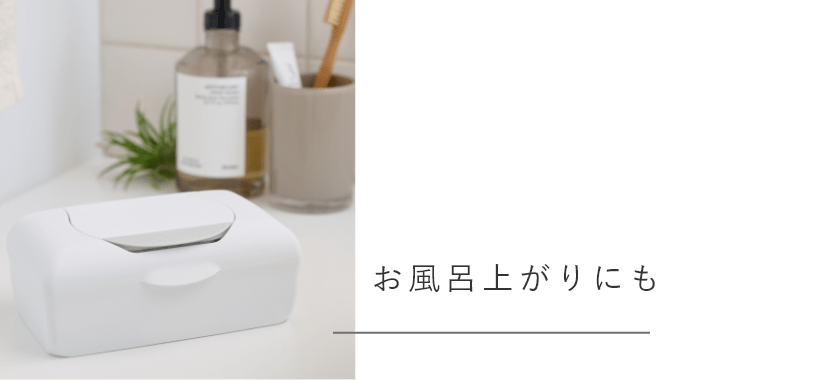 お風呂上がりにも