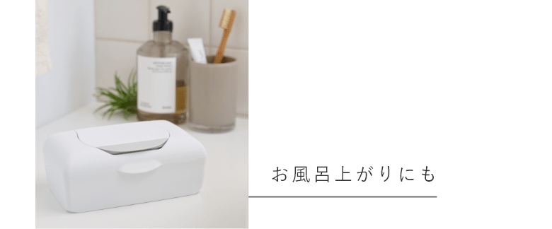 お風呂上がりにも