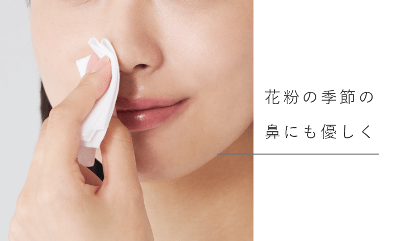 花粉の季節の鼻にも優しく