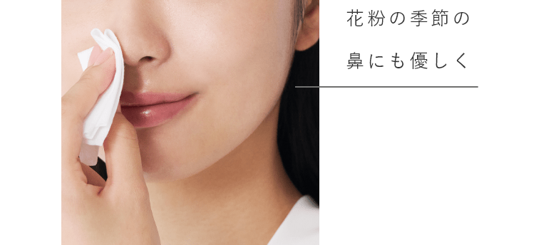 花粉の季節の鼻にも優しく