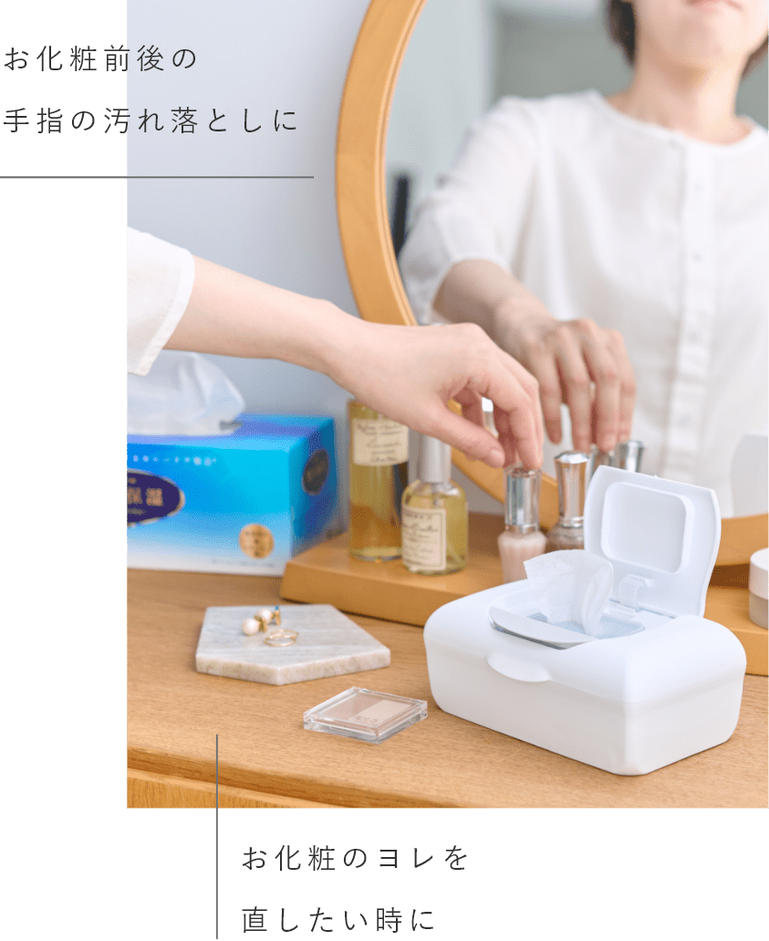 お化粧前後の手指の汚れ落としに、お化粧のヨレを直したい時に