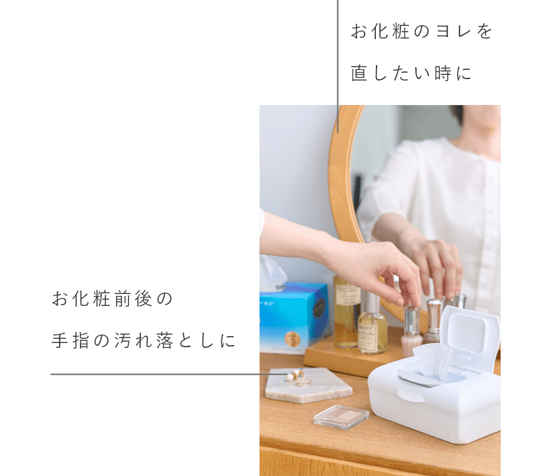 お化粧前後の手指の汚れ落としに、お化粧のヨレを直したい時に