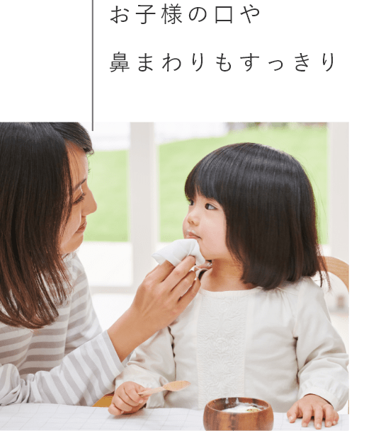 お子様の口や鼻まわりもすっきり