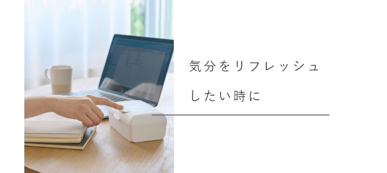 気分をリフレッシュしたい時に