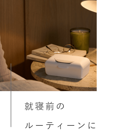 就寝前のルーティーンに