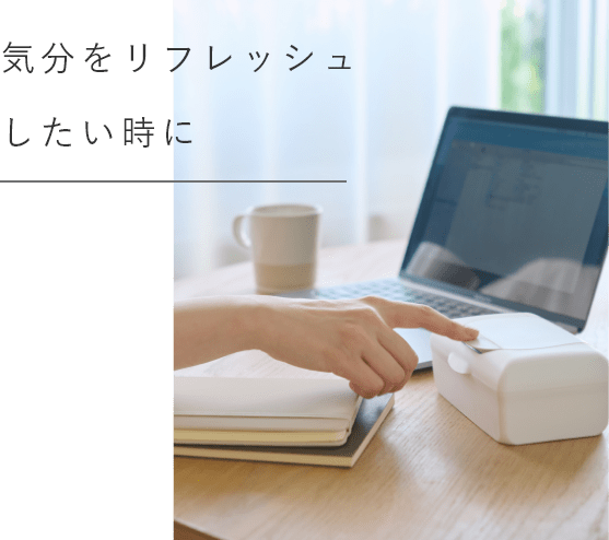 気分をリフレッシュしたい時に