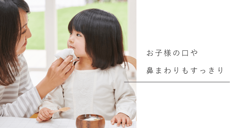 お子様の口や鼻まわりもすっきり