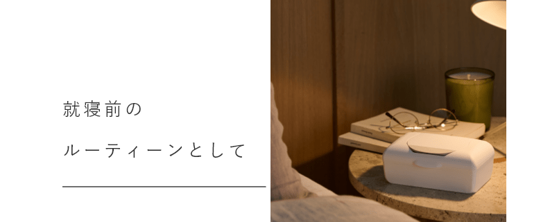 就寝前のルーティーンに