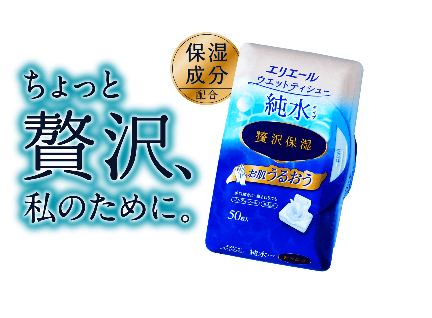 エリエール ウェットティシュー 純粋タイプ 贅沢保湿