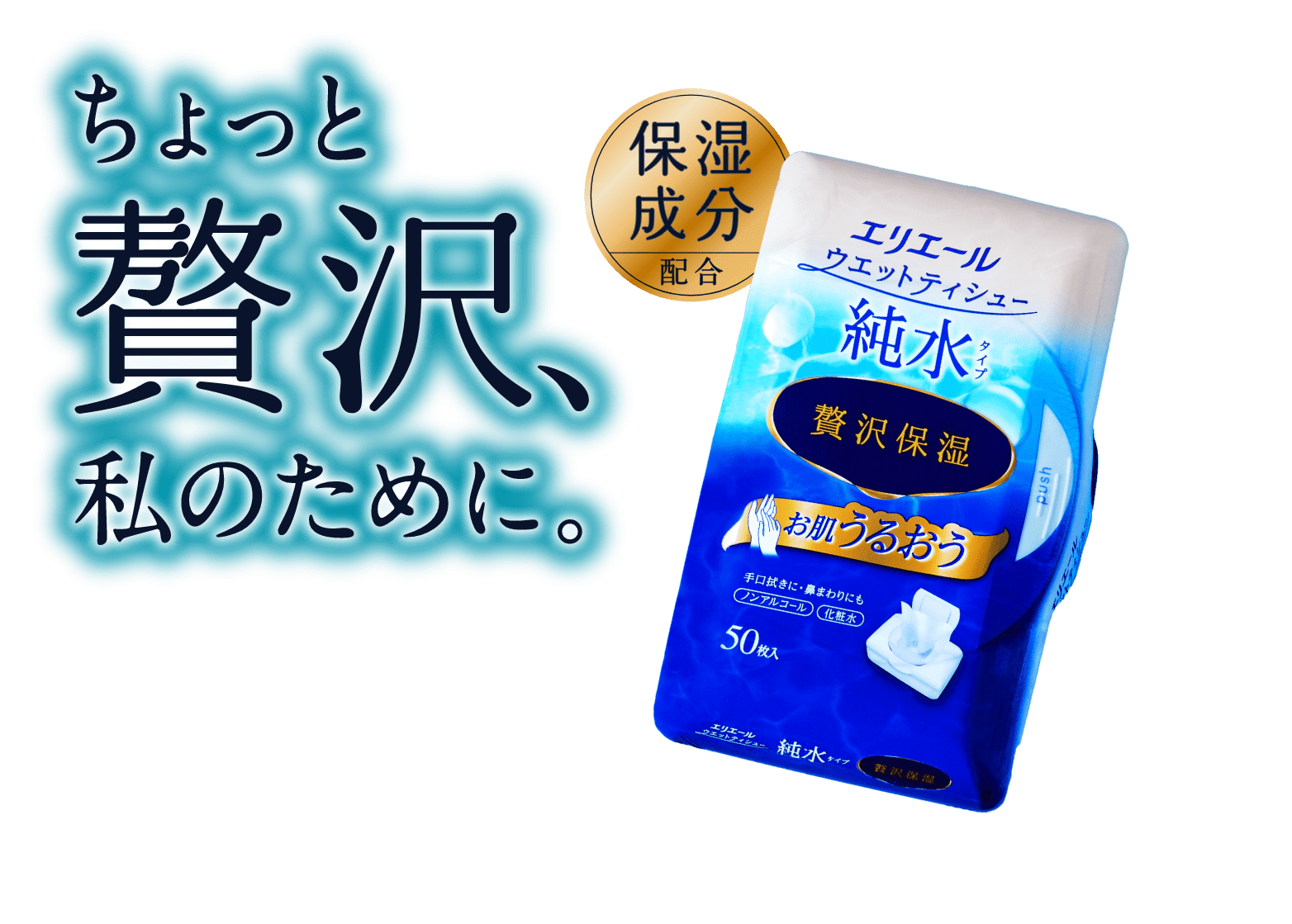 エリエール ウェットティシュー 純粋タイプ 贅沢保湿