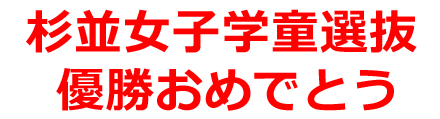 杉並女子学童選抜優勝おめでとう