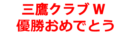 三鷹クラブ W 優勝おめでとう