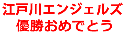 江戸川エンジェルズ優勝おめでとう