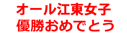 オール江東女子優勝おめでとう