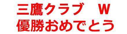 三鷹クラブ W 優勝おめでとう