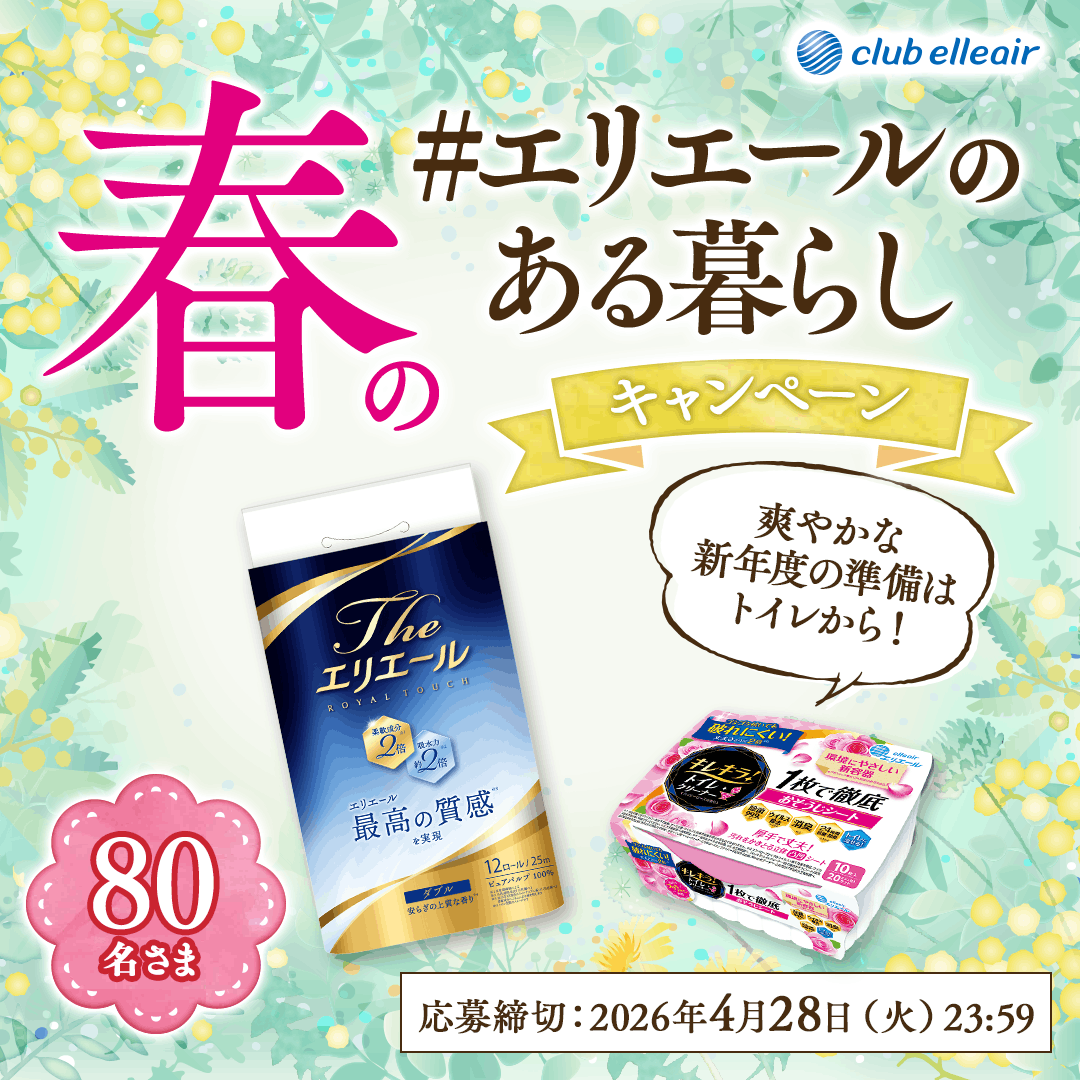 春の「#エリエールのある暮らし」キャンペーン 爽やかな新年度の準備はトイレから！ 80名さま 応募締切：2026年4月28日(火)23:59