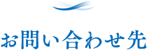 お問い合わせ先