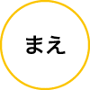 まえ