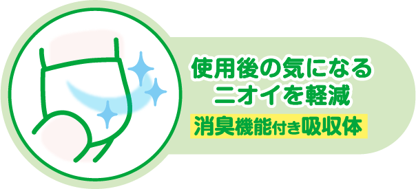 使用後の気になるニオイを軽減 消臭機能付き吸収体