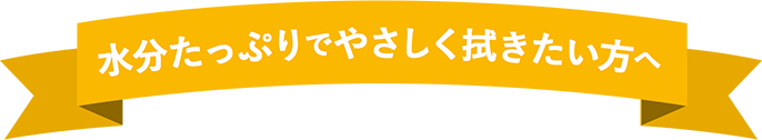 水分たっぷりでやさしく拭きたい方へ