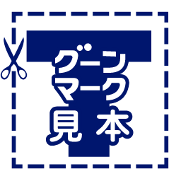 グーンマーク見本
