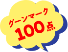 グーンマーク100点