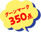 グーンマーク350点