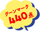 グーンマーク440点