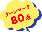 グーンマーク80点