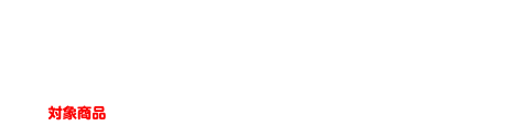 2025.4.1 > 2026.3.31 対象商品 グーンマークがついている全商品対象