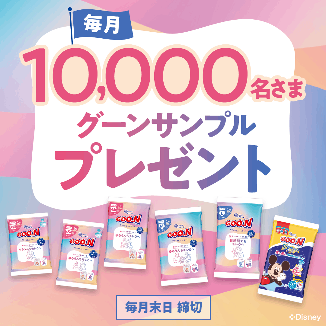 毎月10,000名さまグーンサンプルプレゼント 毎月末日締切