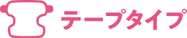 テープタイプ