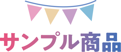 サンプル商品