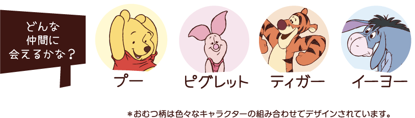 どんな仲間に会えるかな？ プー 、ピグレット、ティガー、、イーヨー ※おむつ柄は色々なキャラクターの組み合わせでデザインされています。