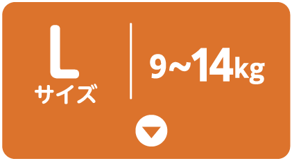 Lサイズ | 9~14kg